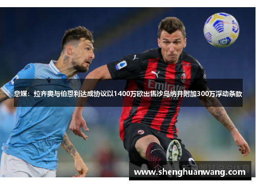 意媒：拉齐奥与伯恩利达成协议以1400万欧出售沙乌纳并附加300万浮动条款