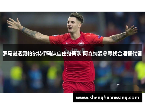 罗马诺透露帕尔特伊确认自由身离队 阿森纳紧急寻找合适替代者