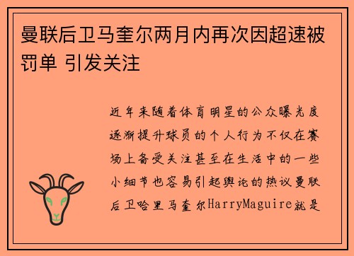 曼联后卫马奎尔两月内再次因超速被罚单 引发关注