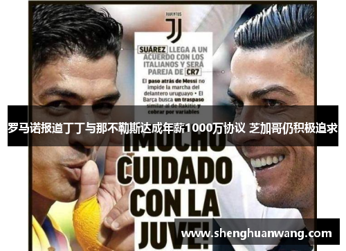 罗马诺报道丁丁与那不勒斯达成年薪1000万协议 芝加哥仍积极追求