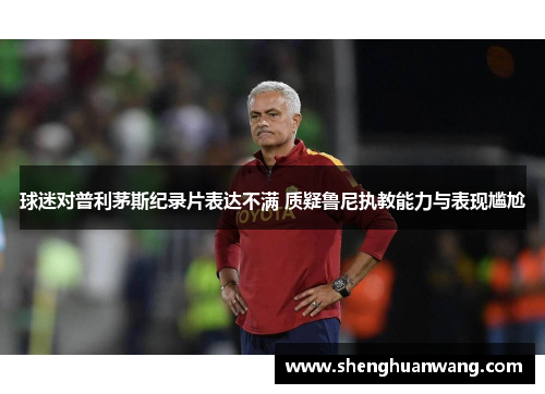 球迷对普利茅斯纪录片表达不满 质疑鲁尼执教能力与表现尴尬