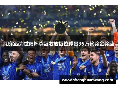 切尔西为世俱杯夺冠发放每位球员35万镑奖金奖励