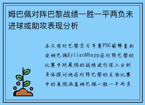 姆巴佩对阵巴黎战绩一胜一平两负未进球或助攻表现分析