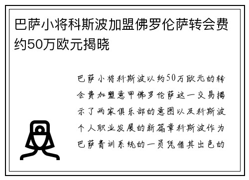 巴萨小将科斯波加盟佛罗伦萨转会费约50万欧元揭晓