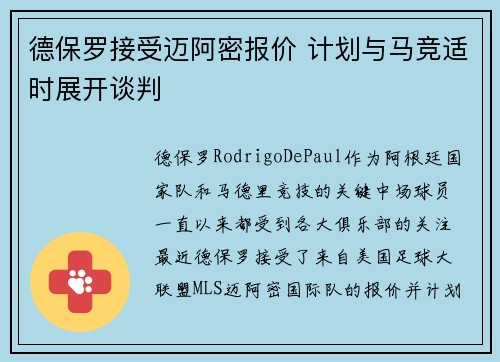 德保罗接受迈阿密报价 计划与马竞适时展开谈判