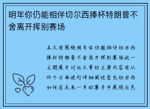 明年你仍能相伴切尔西捧杯特朗普不舍离开挥别赛场