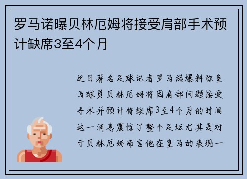罗马诺曝贝林厄姆将接受肩部手术预计缺席3至4个月