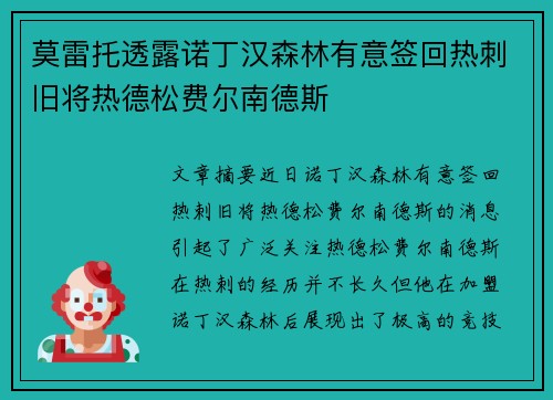 莫雷托透露诺丁汉森林有意签回热刺旧将热德松费尔南德斯