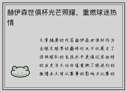 赫伊森世俱杯光芒照耀，重燃球迷热情