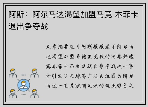 阿斯：阿尔马达渴望加盟马竞 本菲卡退出争夺战