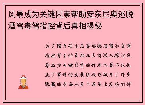 风暴成为关键因素帮助安东尼奥逃脱酒驾毒驾指控背后真相揭秘