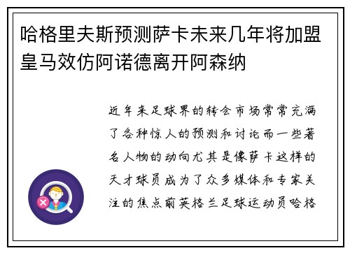 哈格里夫斯预测萨卡未来几年将加盟皇马效仿阿诺德离开阿森纳