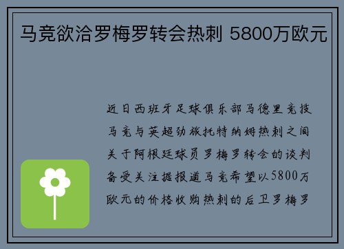 马竞欲洽罗梅罗转会热刺 5800万欧元