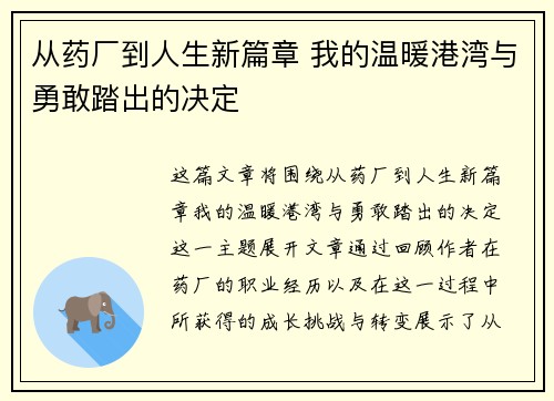 从药厂到人生新篇章 我的温暖港湾与勇敢踏出的决定