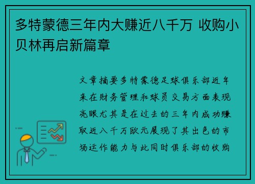多特蒙德三年内大赚近八千万 收购小贝林再启新篇章