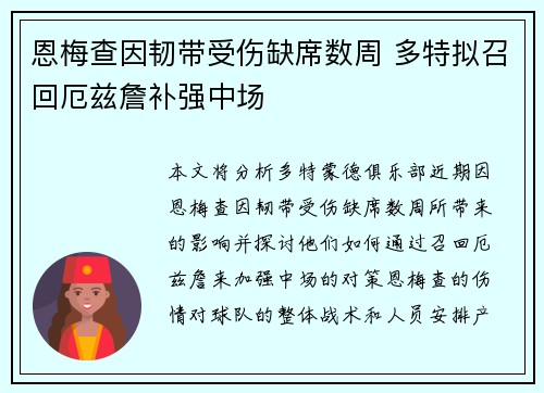 恩梅查因韧带受伤缺席数周 多特拟召回厄兹詹补强中场