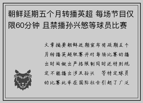 朝鲜延期五个月转播英超 每场节目仅限60分钟 且禁播孙兴慜等球员比赛