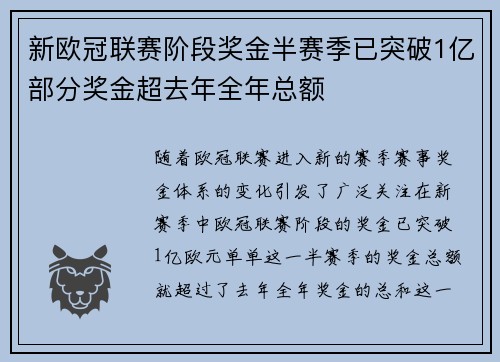 新欧冠联赛阶段奖金半赛季已突破1亿部分奖金超去年全年总额