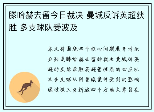 滕哈赫去留今日裁决 曼城反诉英超获胜 多支球队受波及