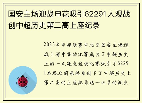 国安主场迎战申花吸引62291人观战 创中超历史第二高上座纪录