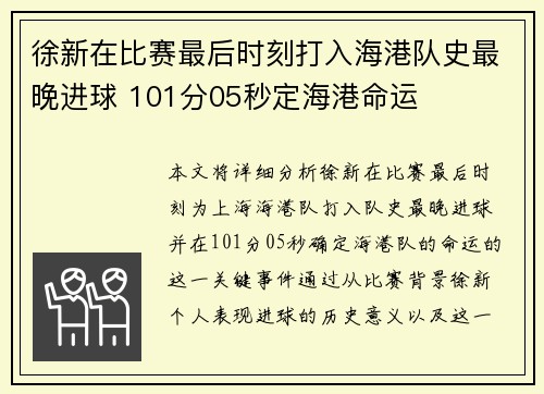 徐新在比赛最后时刻打入海港队史最晚进球 101分05秒定海港命运