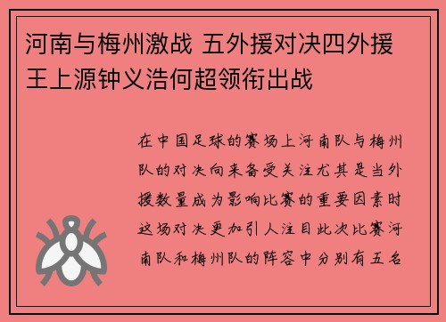 河南与梅州激战 五外援对决四外援 王上源钟义浩何超领衔出战