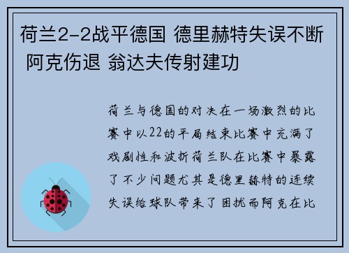 荷兰2-2战平德国 德里赫特失误不断 阿克伤退 翁达夫传射建功
