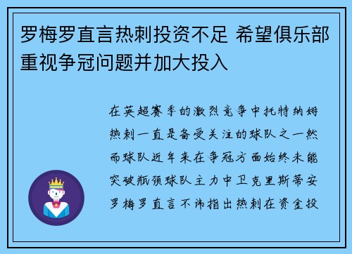 罗梅罗直言热刺投资不足 希望俱乐部重视争冠问题并加大投入