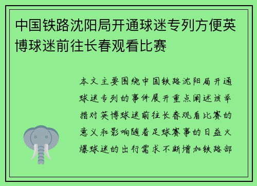 中国铁路沈阳局开通球迷专列方便英博球迷前往长春观看比赛