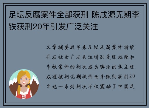 足坛反腐案件全部获刑 陈戌源无期李铁获刑20年引发广泛关注