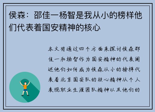 侯森：邵佳一杨智是我从小的榜样他们代表着国安精神的核心