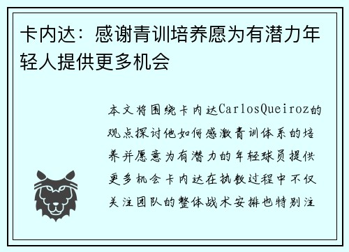 卡内达：感谢青训培养愿为有潜力年轻人提供更多机会