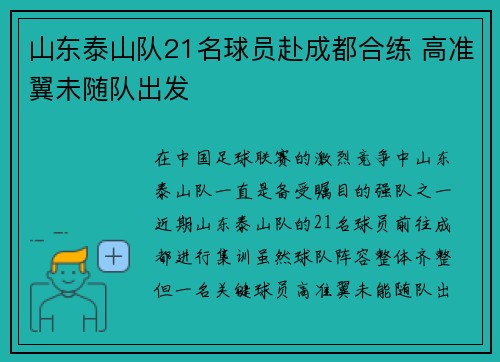 山东泰山队21名球员赴成都合练 高准翼未随队出发