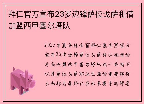 拜仁官方宣布23岁边锋萨拉戈萨租借加盟西甲塞尔塔队
