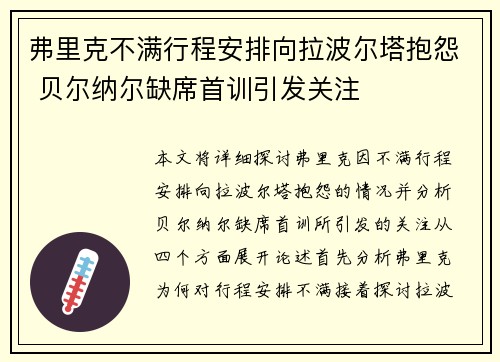 弗里克不满行程安排向拉波尔塔抱怨 贝尔纳尔缺席首训引发关注