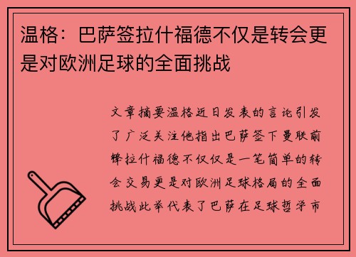 温格：巴萨签拉什福德不仅是转会更是对欧洲足球的全面挑战