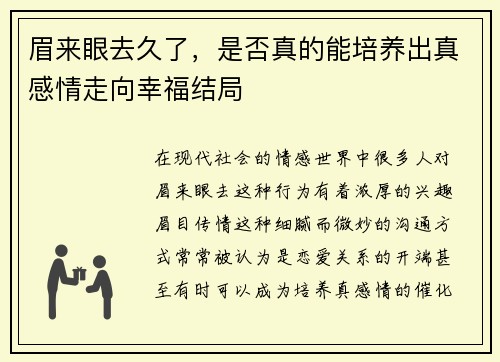 眉来眼去久了，是否真的能培养出真感情走向幸福结局