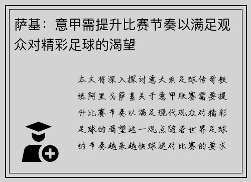 萨基：意甲需提升比赛节奏以满足观众对精彩足球的渴望
