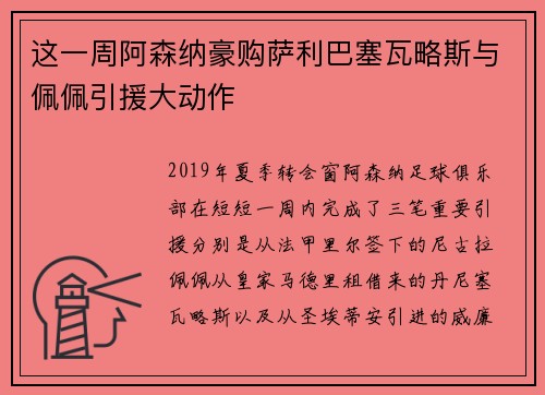 这一周阿森纳豪购萨利巴塞瓦略斯与佩佩引援大动作