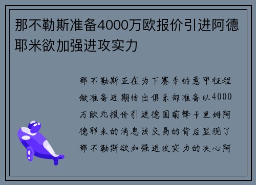 那不勒斯准备4000万欧报价引进阿德耶米欲加强进攻实力