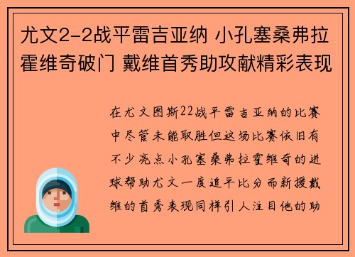 尤文2-2战平雷吉亚纳 小孔塞桑弗拉霍维奇破门 戴维首秀助攻献精彩表现