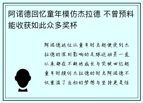 阿诺德回忆童年模仿杰拉德 不曾预料能收获如此众多奖杯