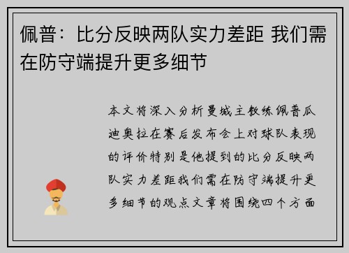 佩普：比分反映两队实力差距 我们需在防守端提升更多细节