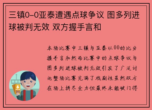 三镇0-0亚泰遭遇点球争议 图多列进球被判无效 双方握手言和