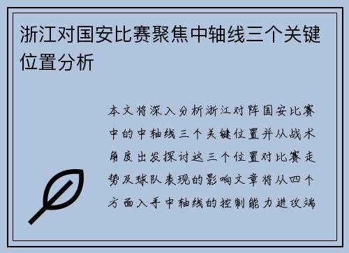浙江对国安比赛聚焦中轴线三个关键位置分析