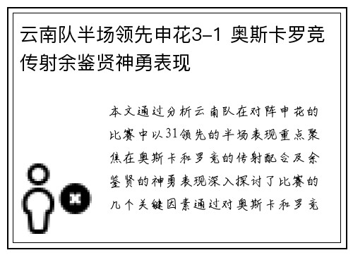 云南队半场领先申花3-1 奥斯卡罗竞传射余鉴贤神勇表现