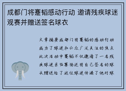 成都门将蹇韬感动行动 邀请残疾球迷观赛并赠送签名球衣