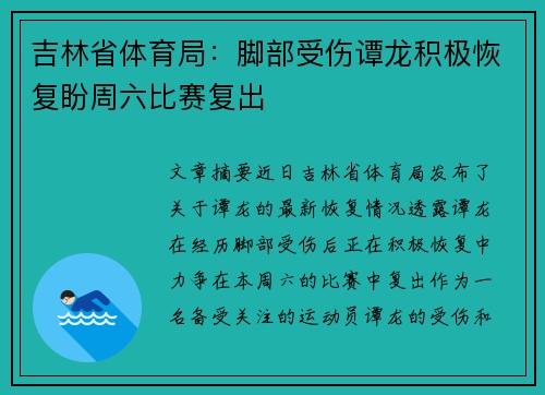 吉林省体育局：脚部受伤谭龙积极恢复盼周六比赛复出