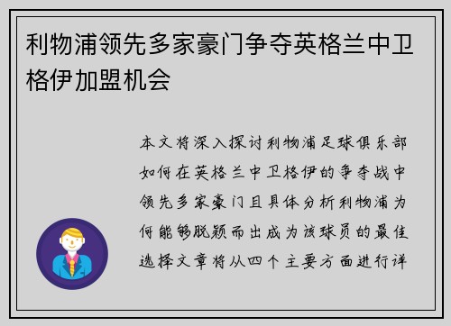 利物浦领先多家豪门争夺英格兰中卫格伊加盟机会