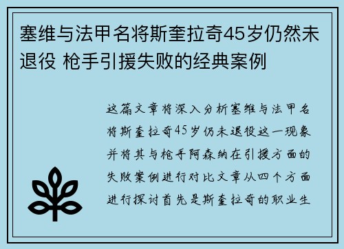 塞维与法甲名将斯奎拉奇45岁仍然未退役 枪手引援失败的经典案例